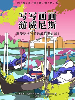 cover image of 写写画画游威尼斯 (Creative journey around Venice)